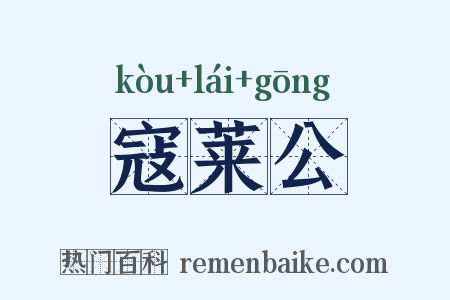 寇莱公是什么意思的图片
